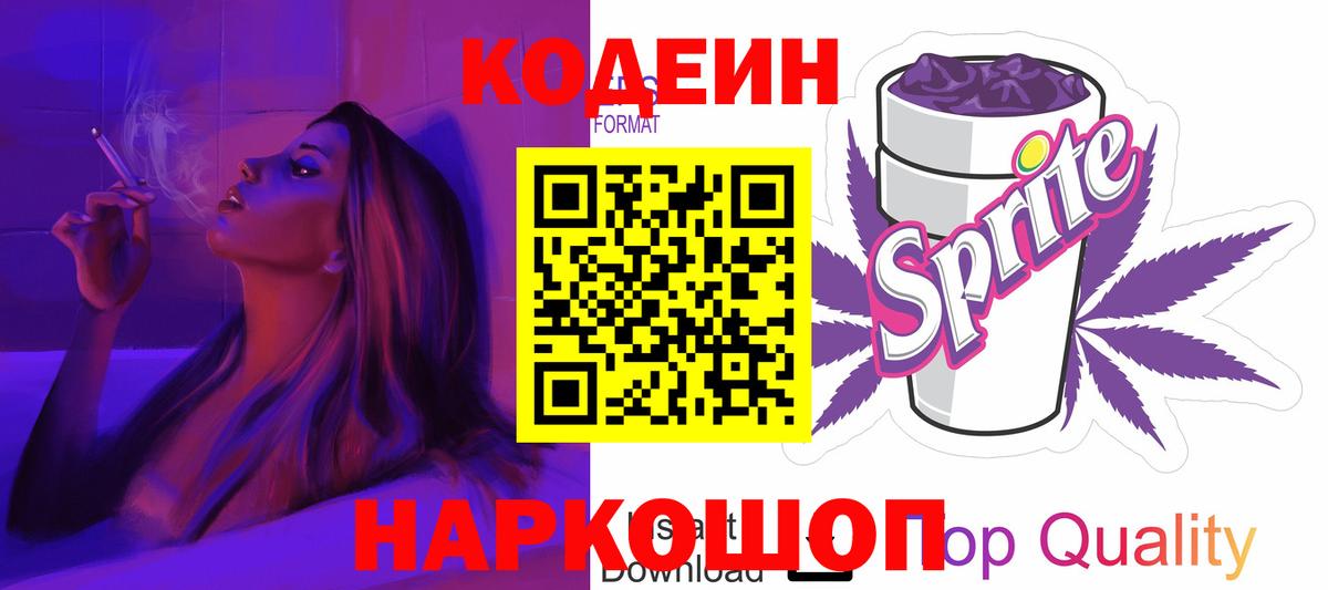 Кодеин напиток Lean (лин) Камень-на-Оби